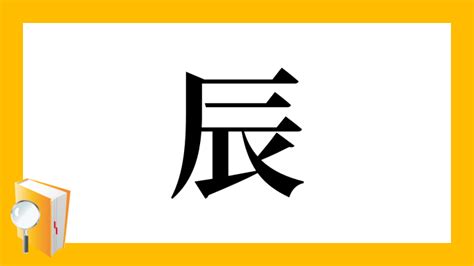 貝辰 漢字|賑｜貝+辰｜音読み・訓読み・部首